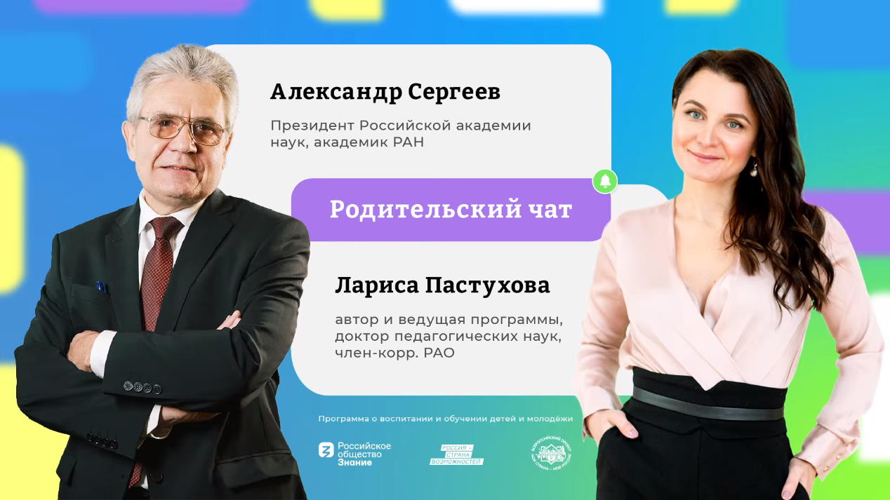 «Родительский чат» с Ларисой Пастуховой и Александром Сергеевым 